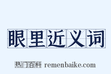 眼里近义词是什么意思的图片